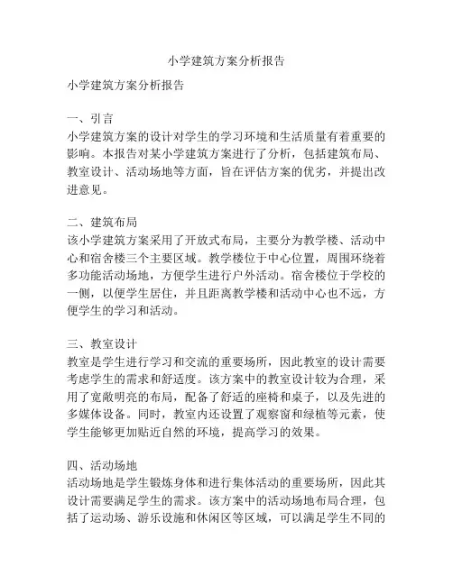 小学建筑方案分析报告