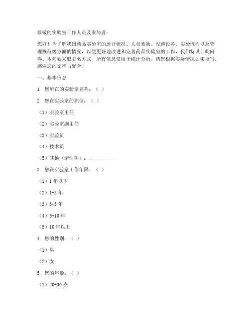 药品实验室调查问卷模板