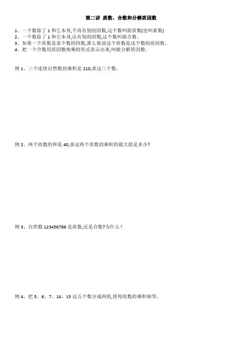 五年级奥数下册第二讲质数、合数和分解质因数