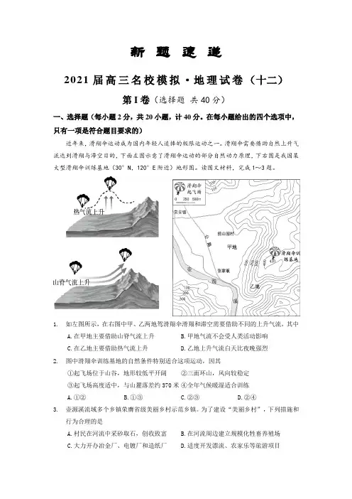 2021届高三地理名校模拟新题速递(十二) Word版含答案