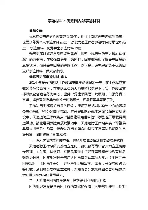 事迹材料：优秀团支部事迹材料