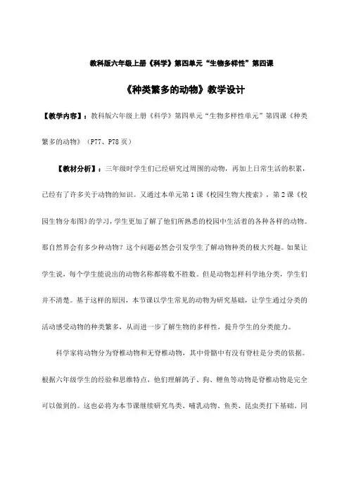 《种类繁多的动物》教学设计 2