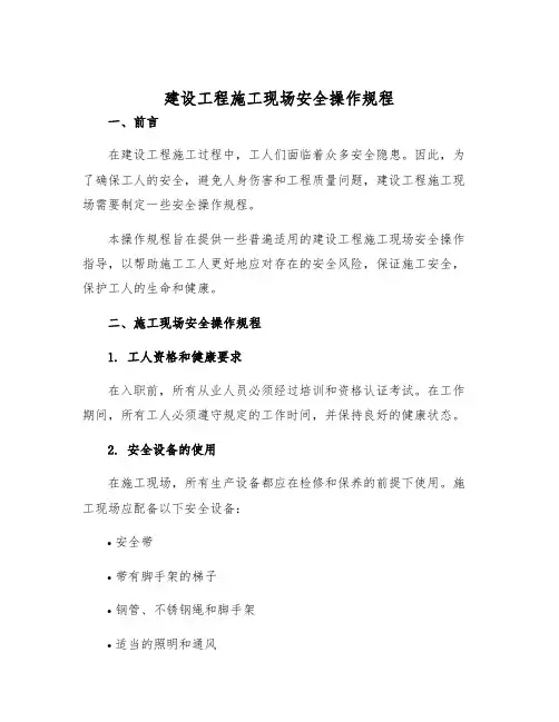 建设工程施工现场安全操作规程