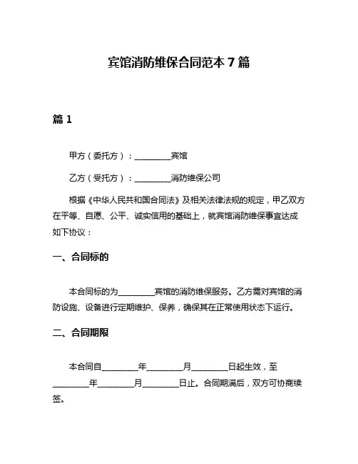 宾馆消防维保合同范本7篇