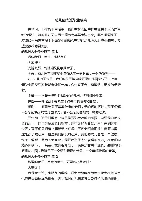 幼儿园大班毕业感言（精选20篇）