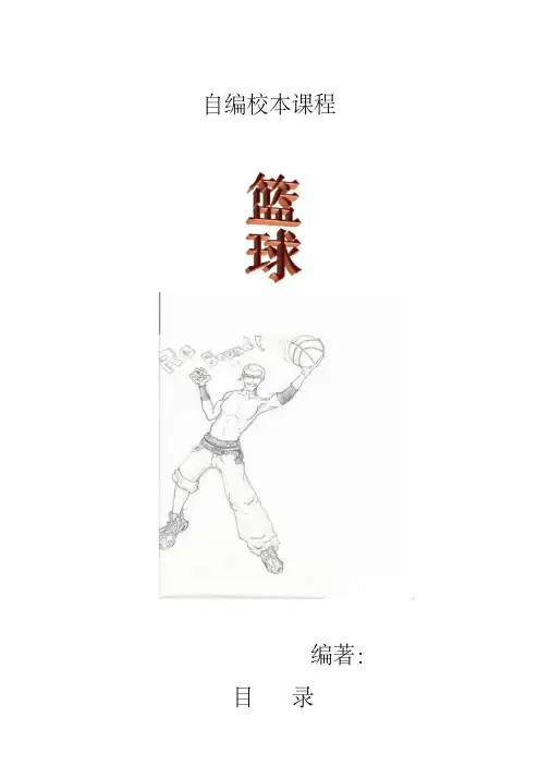 中学校本课程《篮球》(小学也可用)