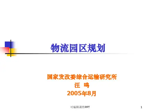 物流园区规划(全ppt课件