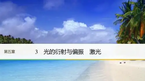 物理教科版选修3-4课件：第5章 光的波动性3