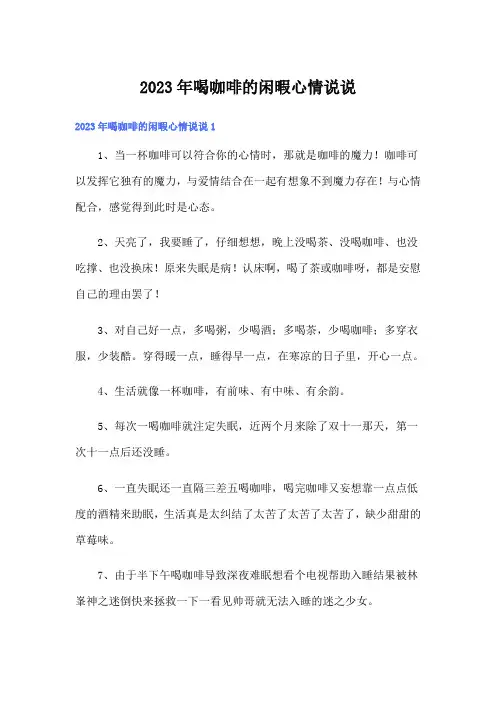 2023年喝咖啡的闲暇心情说说