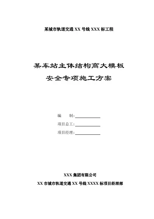 某地铁车站主体结构高大模板安全专项施工方案(专家评审修改后)