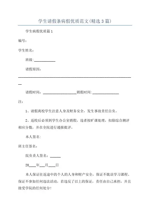学生请假条病假优质范文(精选3篇)