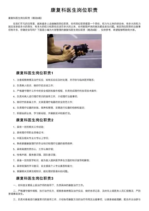 康复科医生岗位职责