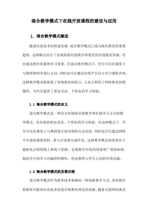 混合教学模式下在线开放课程的建设与应用