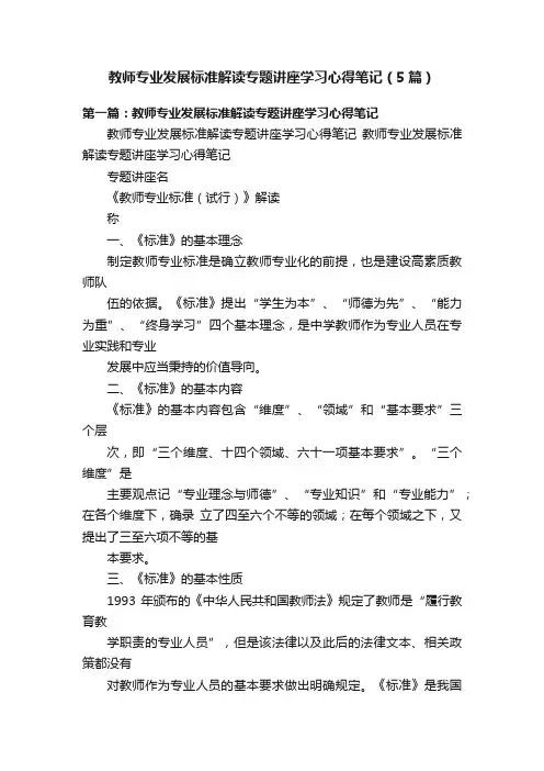 教师专业发展标准解读专题讲座学习心得笔记（5篇）