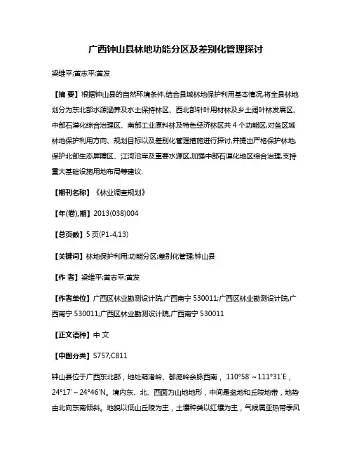 广西钟山县林地功能分区及差别化管理探讨