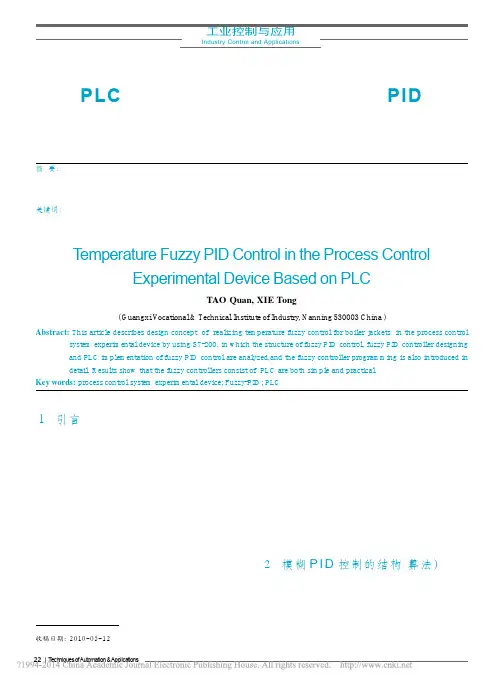 基于PLC的过程控制实验装置温度模糊PID控制
