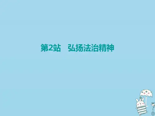 2020-2021学年九年级道德与法治上册 第3单元 推进政治文明 第6课 建设法治中国 第2站 弘扬法治精神课件 北