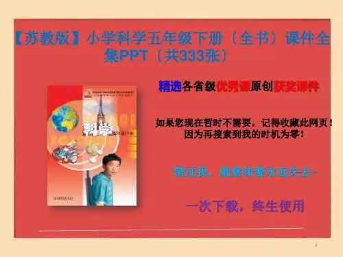 【苏教版】小学科学五年级下册课件全集(共333张)