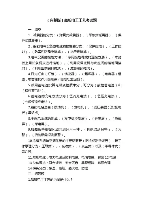 （完整版）船舶电工工艺考试题