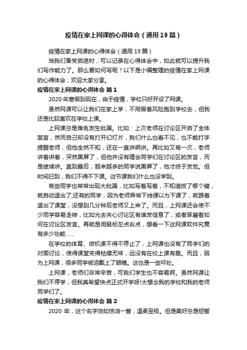 疫情在家上网课的心得体会（通用19篇）