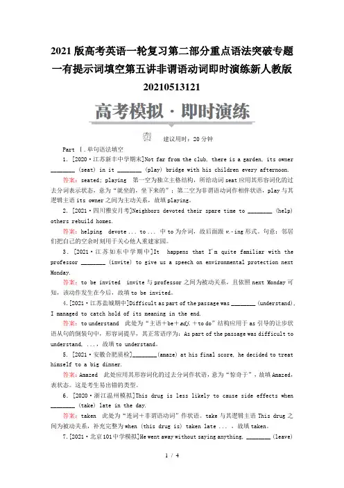 2021版高考英语一轮复习第二部分重点语法突破专题一有提示词填空第五讲非谓语动词即时演练新人教版20