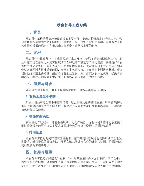 承台首件工程总结