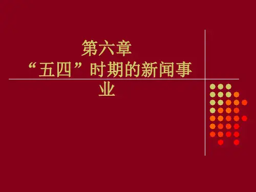 中国新闻史 第六章 五四时期的新闻事业308-09-2