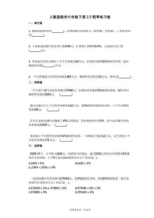 小学数学-有答案-人教版数学六年级下册23_税率练习卷 (2)