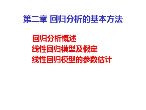 李子奈计量经济学课件 Eviews使用介绍 第二章 回归分析基本方法