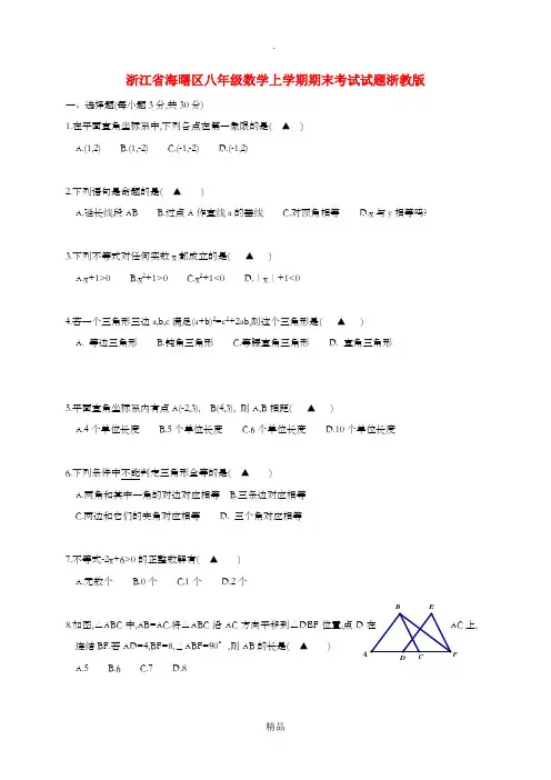 浙江省海曙区八年级数学上学期期末考试试题浙教版