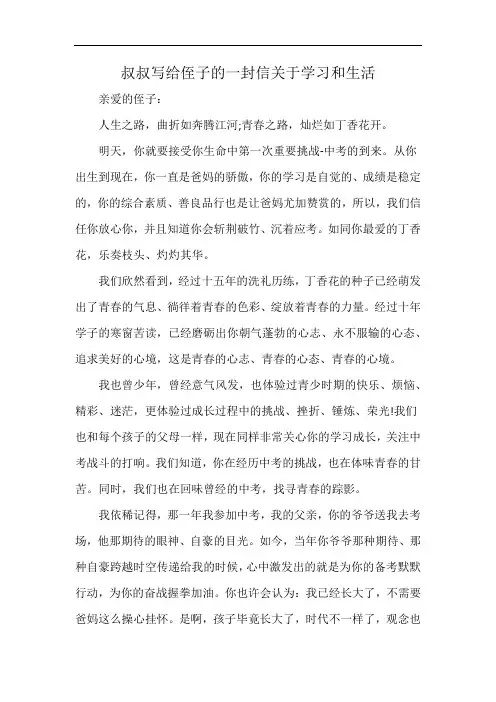 叔叔写给侄子的一封信关于学习和生活
