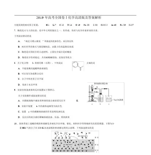 (完整版)2019年高考全国卷Ⅰ化学高清版及答案解析