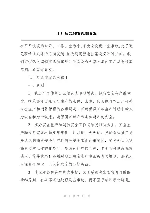 工厂应急预案范例5篇