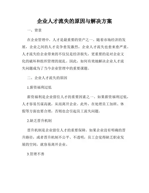 企业人才流失的原因与解决方案