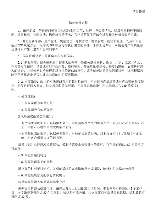 偏差处理操作规范
