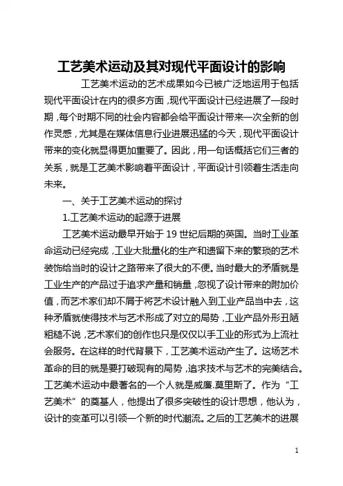工艺美术运动及其对现代平面设计的影响(全文)