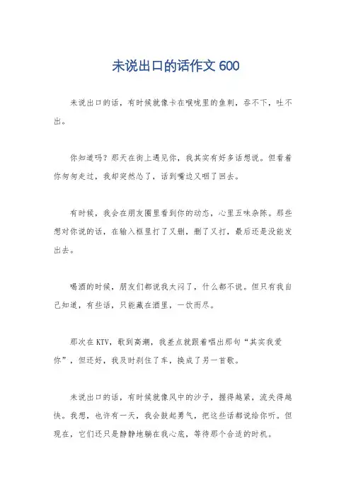 未说出口的话作文600