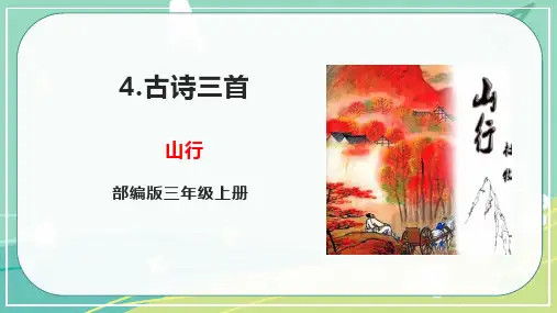 部编版三年级上册语文4古诗三首山行课件