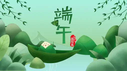 绿色清新中国风端午活动策划龙舟屈原PPT模板