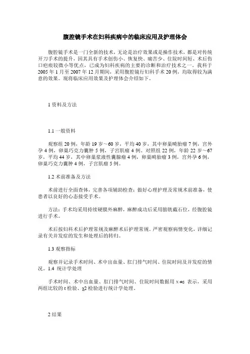 腹腔镜手术在妇科疾病中的临床应用及护理体会