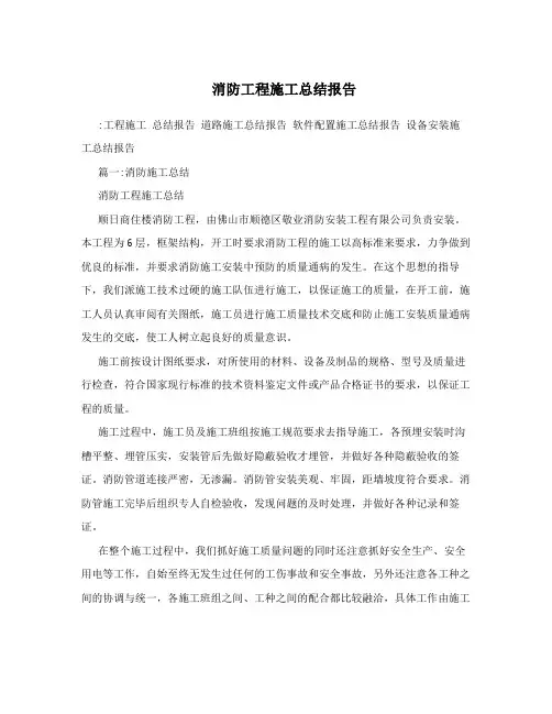 消防工程施工总结报告