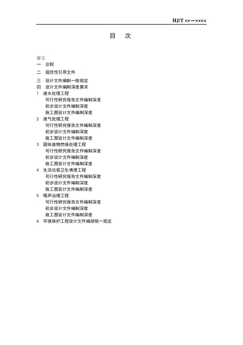 (技术规范标准)完整版环境工程技术规范工程设计文件内容