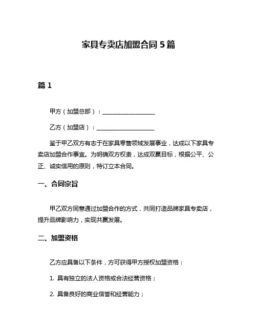 家具专卖店加盟合同5篇