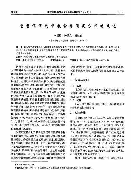 重整催化剂中氯含量测定方法的改进