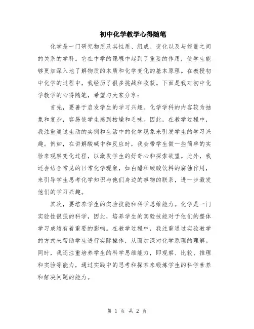 初中化学教学心得随笔