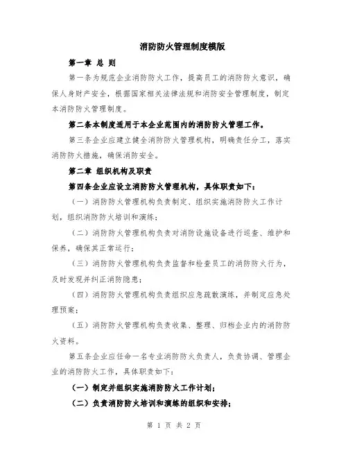 消防防火管理制度模版