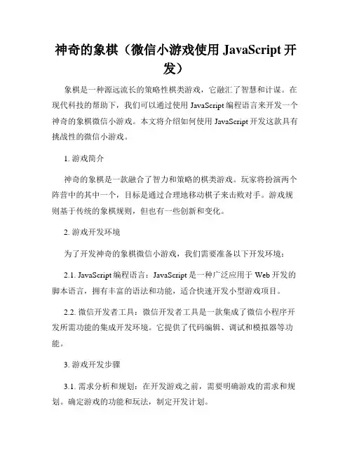 神奇的象棋(微信小游戏使用JavaScript开发)