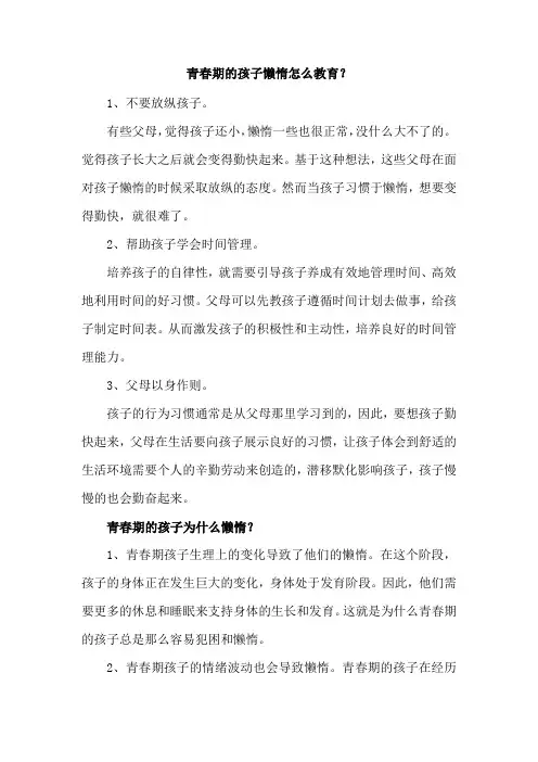 青春期的孩子懒惰怎么教育