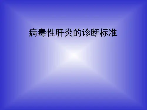 病毒性：病毒性肝炎的诊断标准