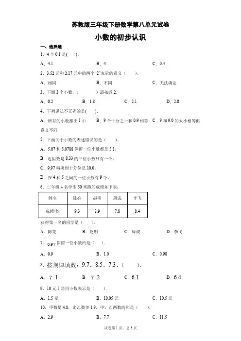 三年级下册数学试题 - 第八单元试卷   苏教版(含答案)